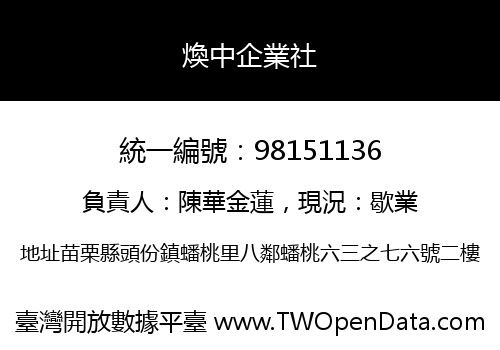 煥中企業社