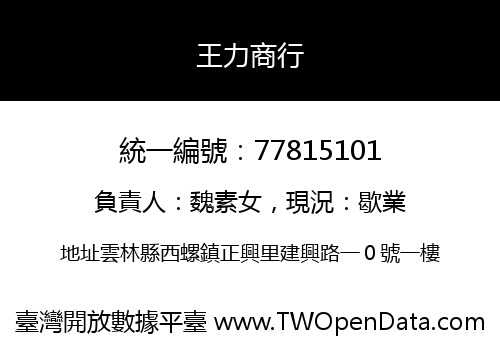 王力商行