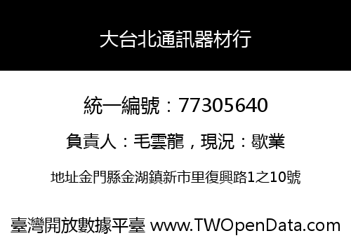 大台北通訊器材行