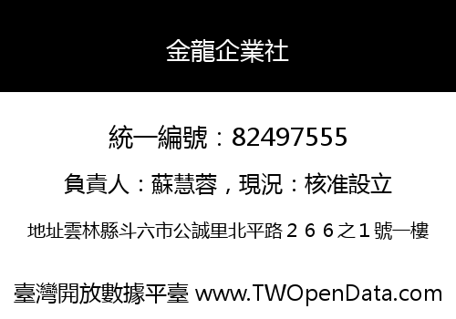 金龍企業社
