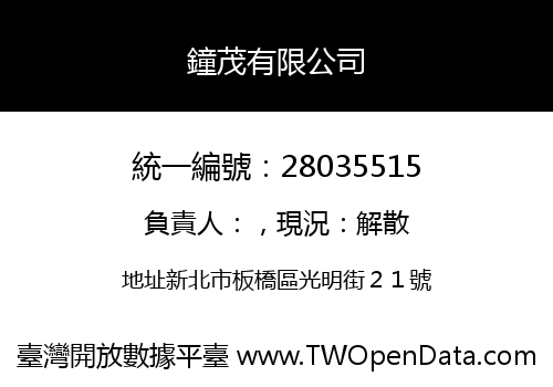 鐘茂有限公司