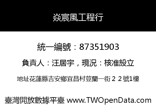焱宸風工程行