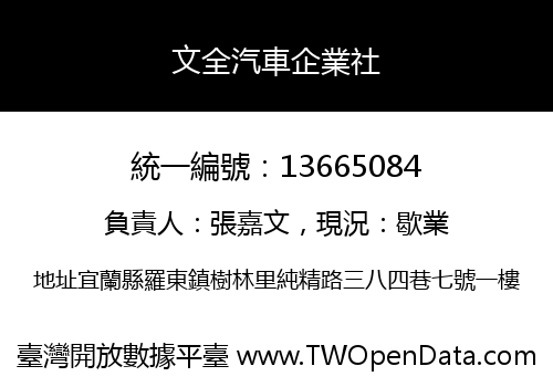 文全汽車企業社