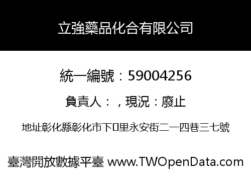 立強藥品化合有限公司