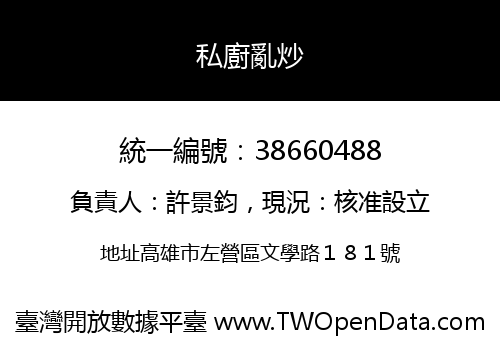 私廚亂炒