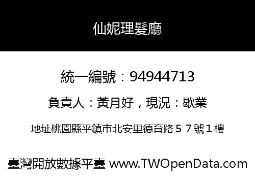 仙妮理髮廳