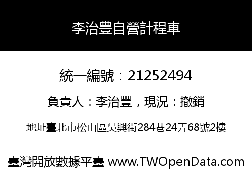 李治豐自營計程車