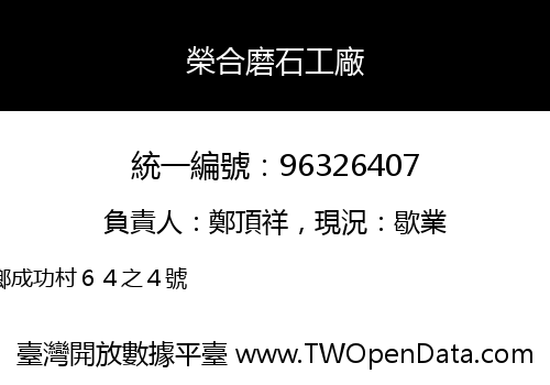 榮合磨石工廠