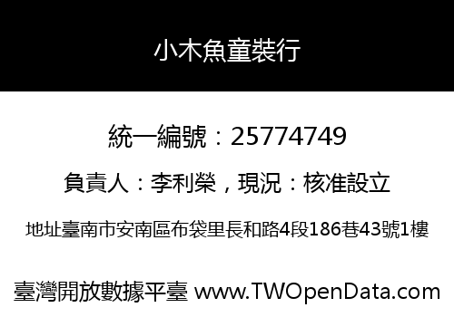 小木魚童裝行