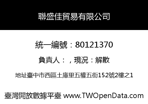 聯盛佳貿易有限公司