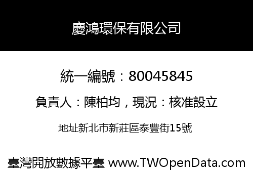 慶鴻環保有限公司