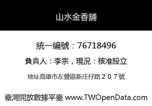 山水金香舖