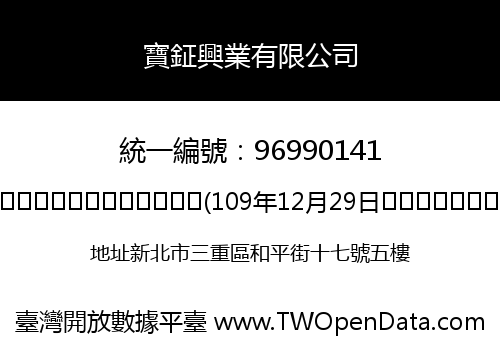 寶鉦興業有限公司
