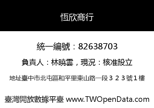 恆欣商行