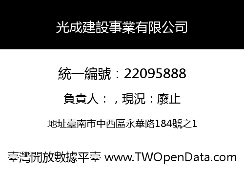 光成建設事業有限公司