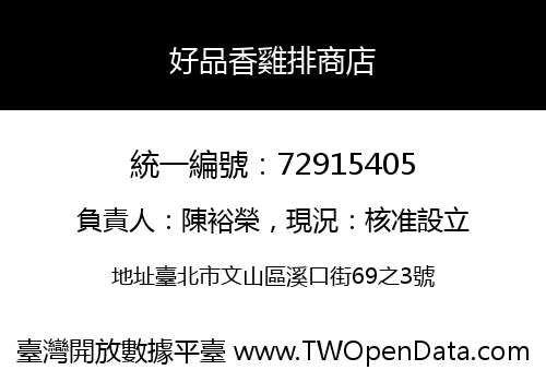 好品香雞排商店