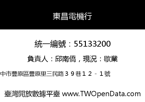 東昌電機行