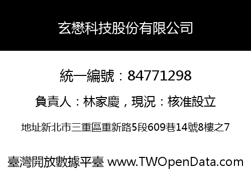 玄懋科技股份有限公司