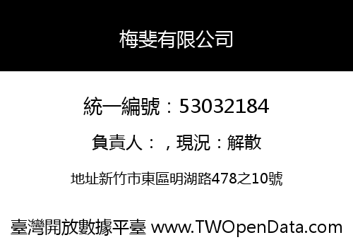 梅斐有限公司