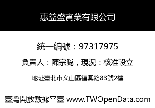 惠益盛實業有限公司