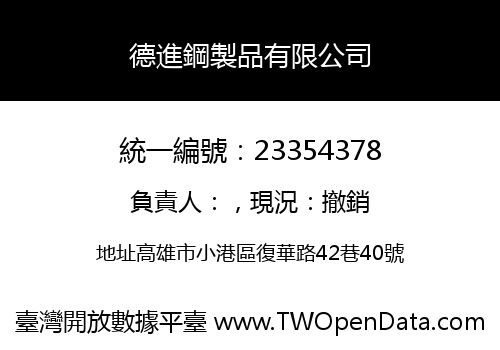 德進鋼製品有限公司