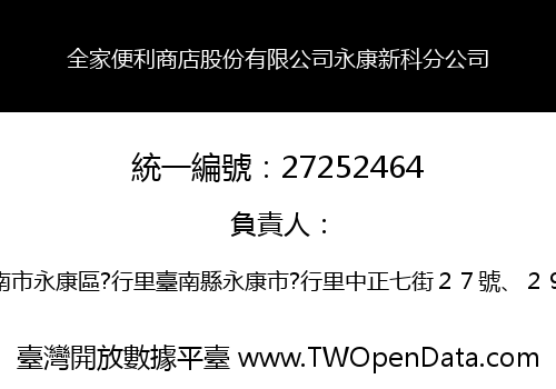 全家便利商店股份有限公司永康新科分公司