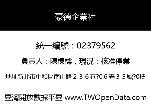 豪德企業社