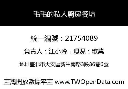 毛毛的私人廚房餐坊