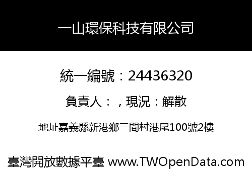 一山環保科技有限公司