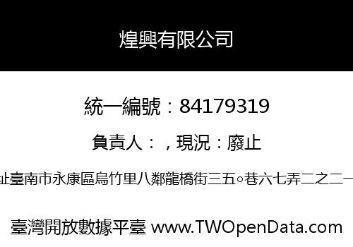 煌興有限公司