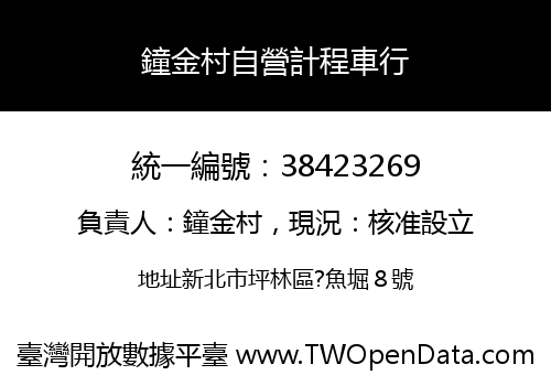 鐘金村自營計程車行