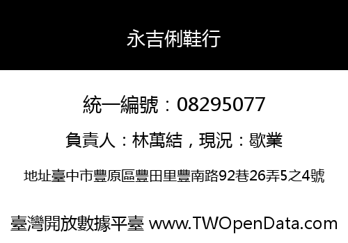 永吉俐鞋行