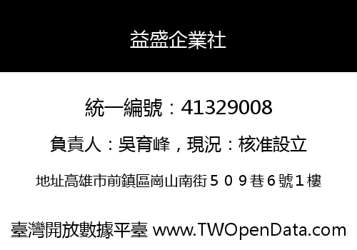益盛企業社