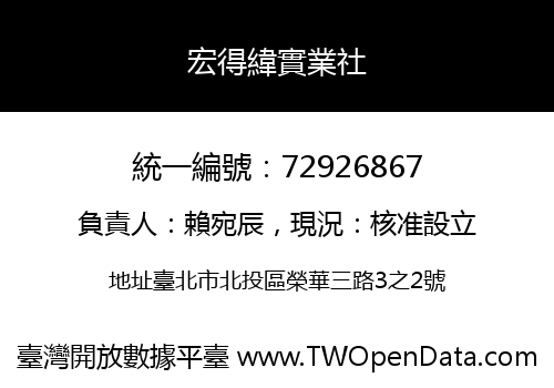 宏得緯實業社