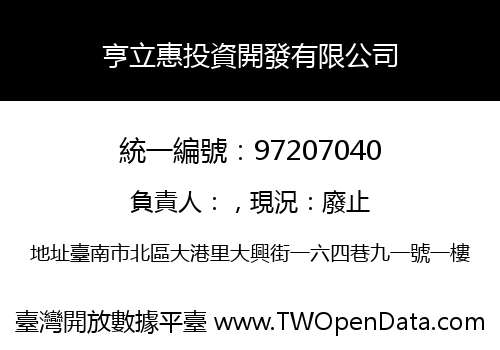 亨立惠投資開發有限公司