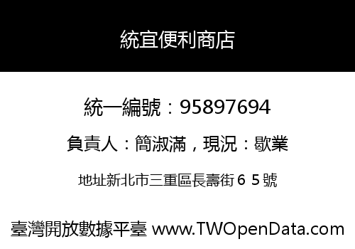統宜便利商店