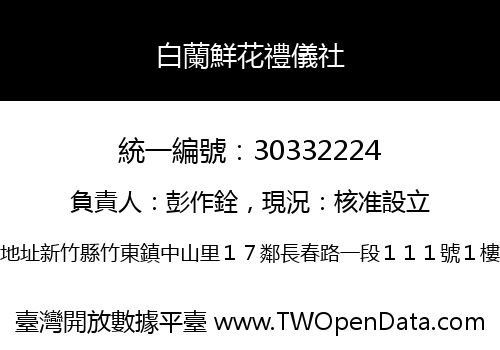 白蘭鮮花禮儀社