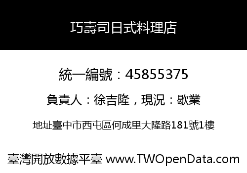 巧壽司日式料理店