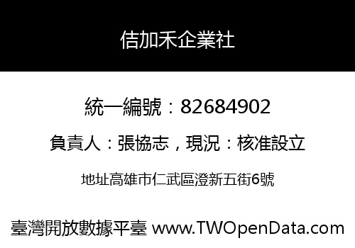 佶加禾企業社