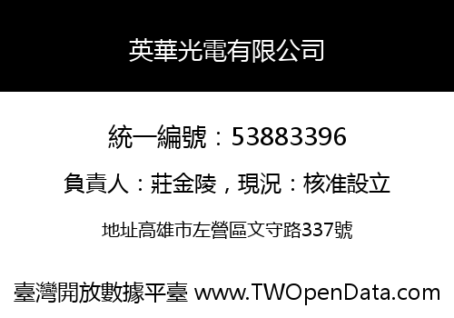 英華光電有限公司