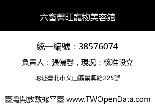 六畜馨旺寵物美容館