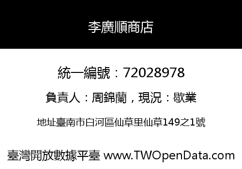 李廣順商店