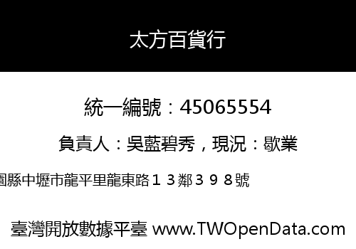 太方百貨行