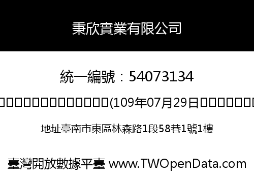 秉欣實業有限公司