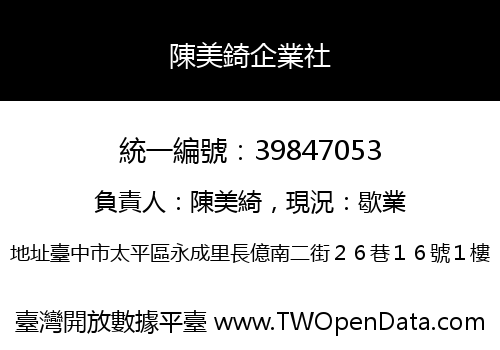 陳美錡企業社