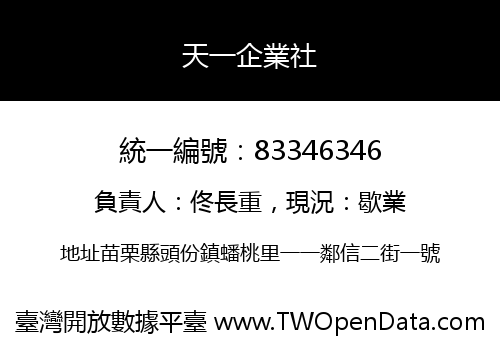 天一企業社