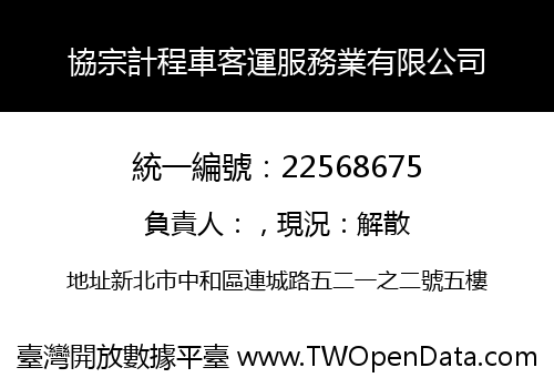 協宗計程車客運服務業有限公司