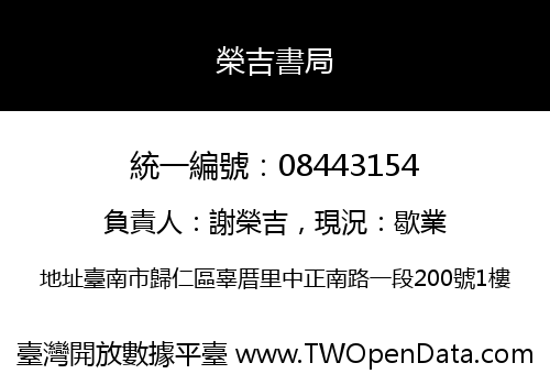 榮吉書局