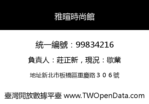 雅暄時尚館