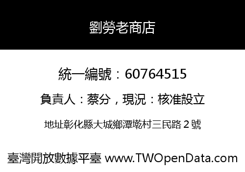 劉勞老商店